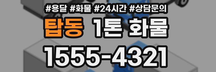 탑동 1톤 화물