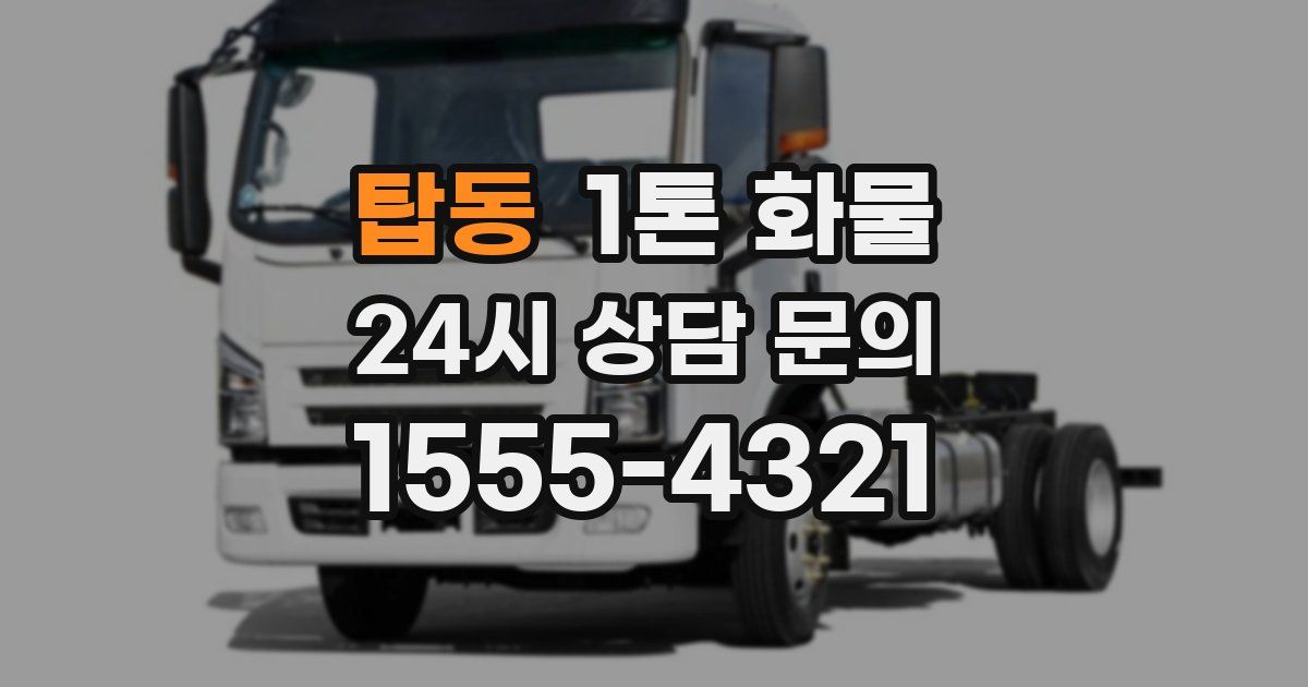 탑동 1톤 화물