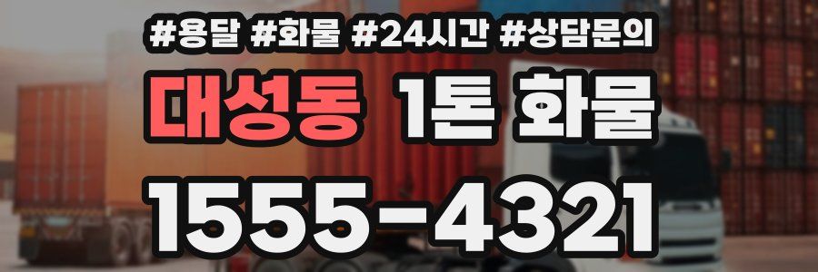 대성동 1톤 화물