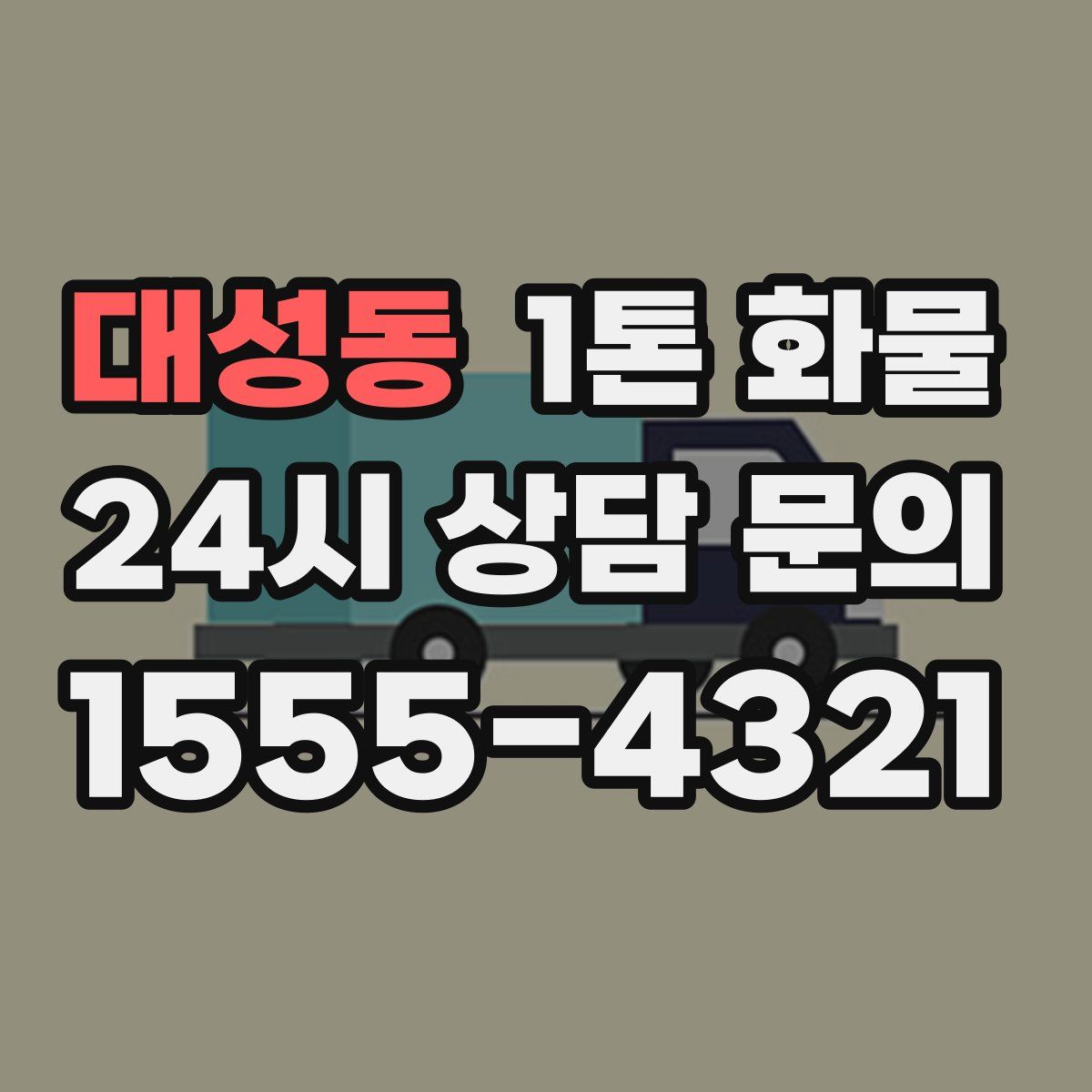 대성동 1톤 화물
