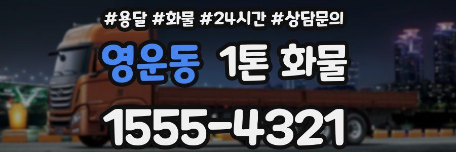 영운동 1톤 화물