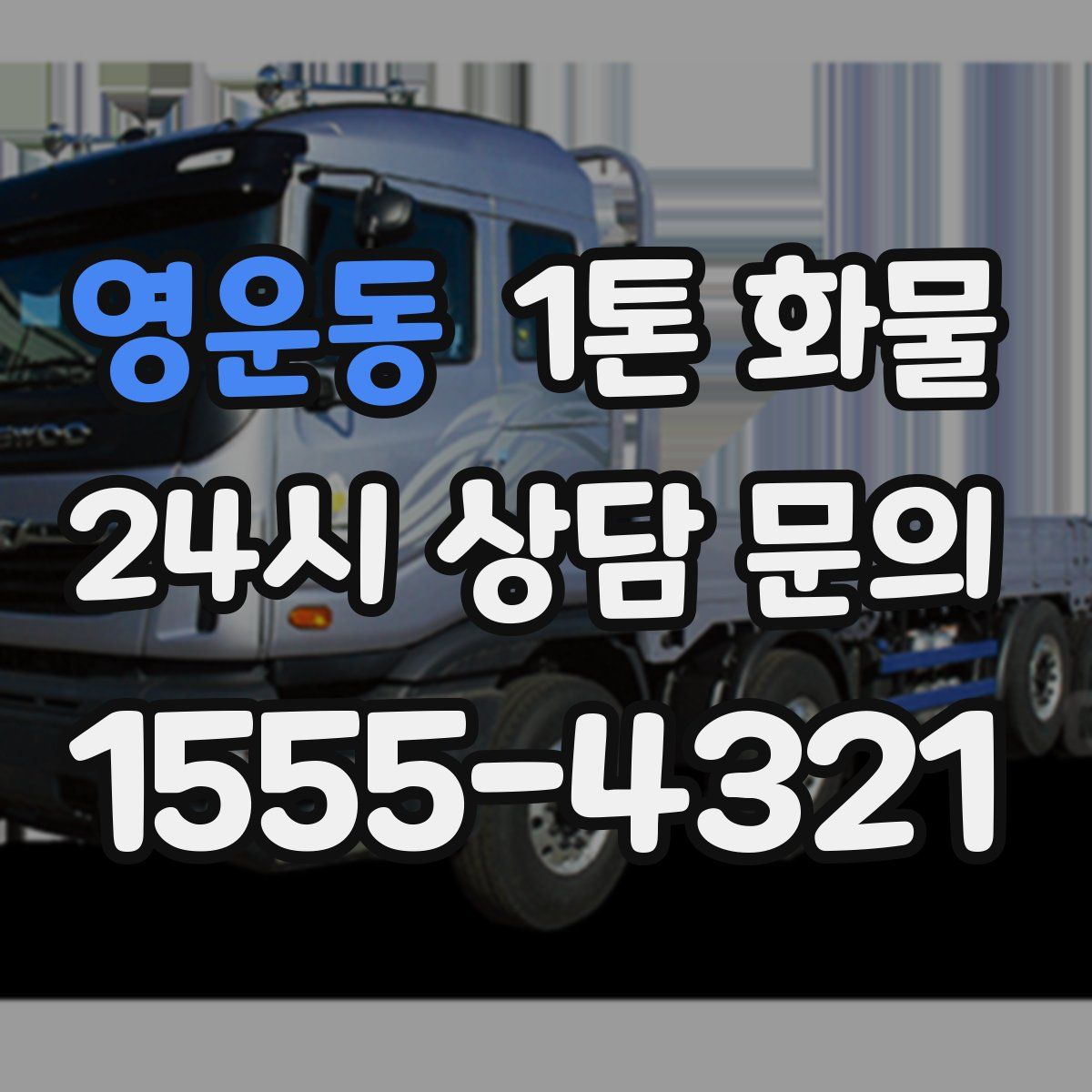 영운동 1톤 화물