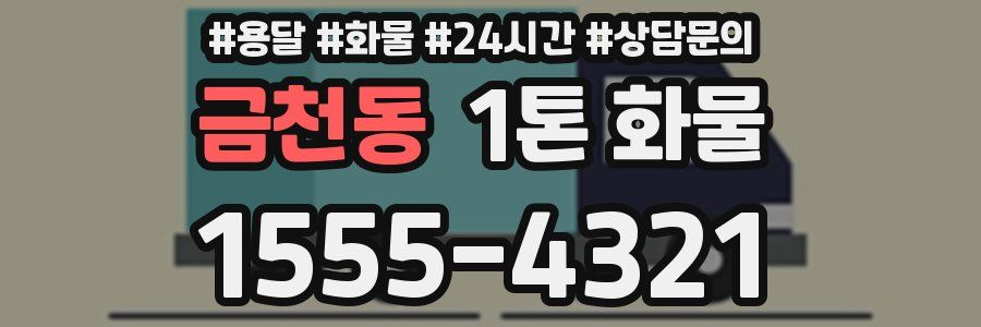금천동 1톤 화물