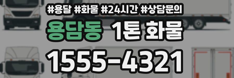 용담동 1톤 화물