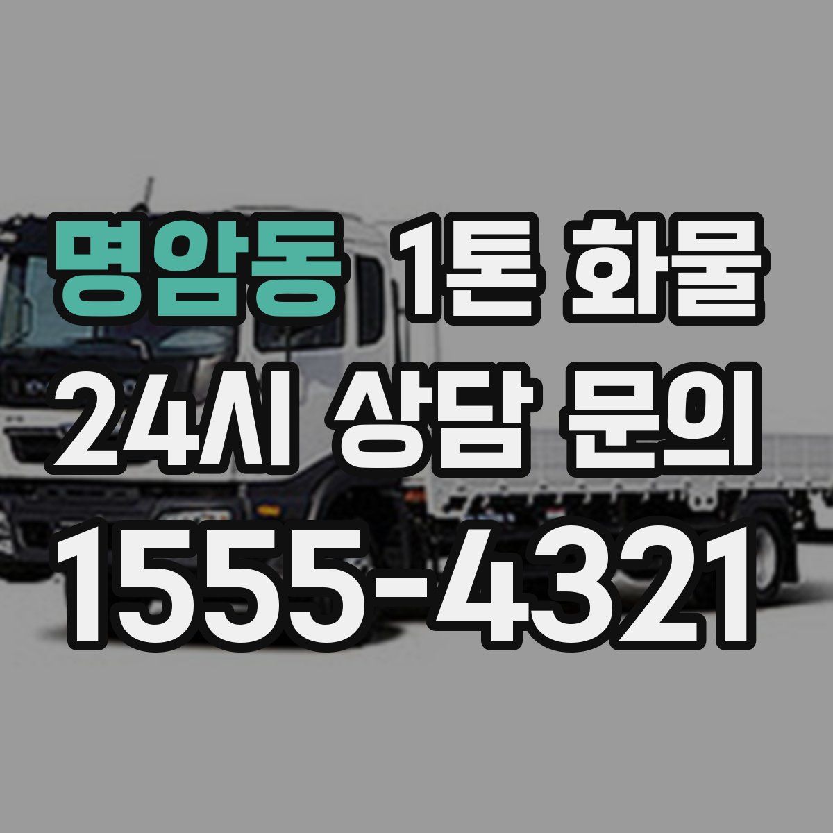 명암동 1톤 화물