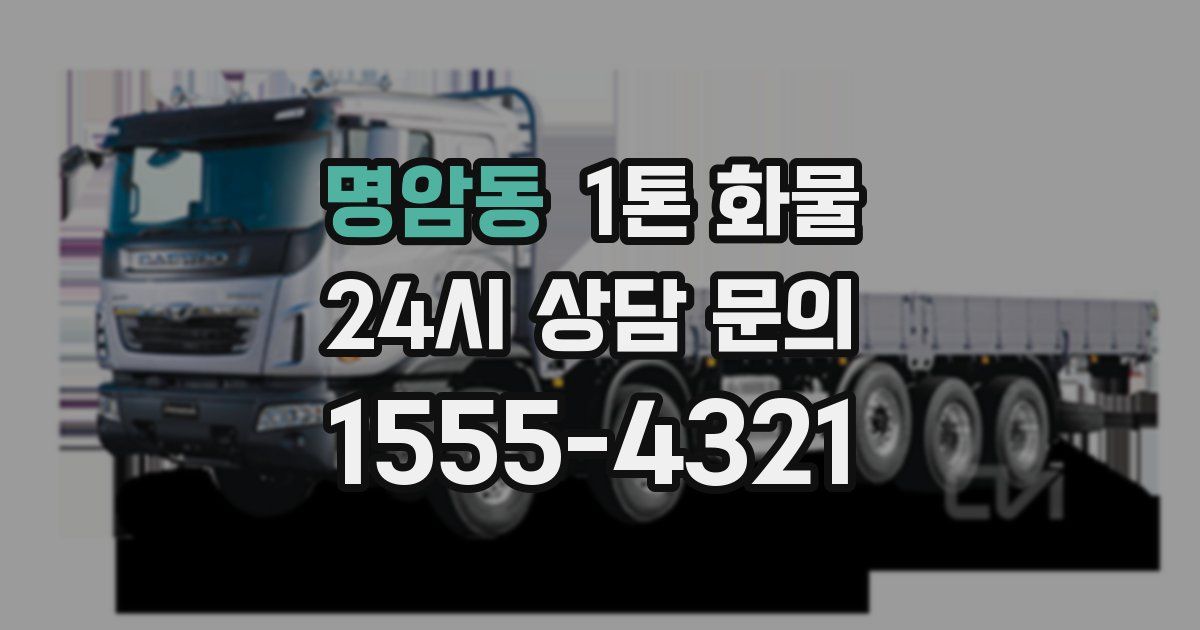 명암동 1톤 화물