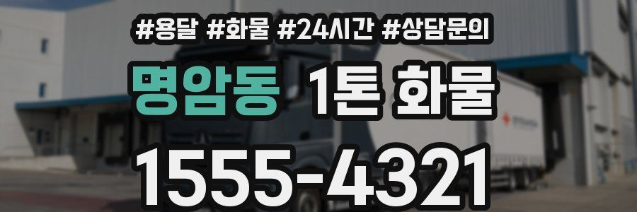 명암동 1톤 화물