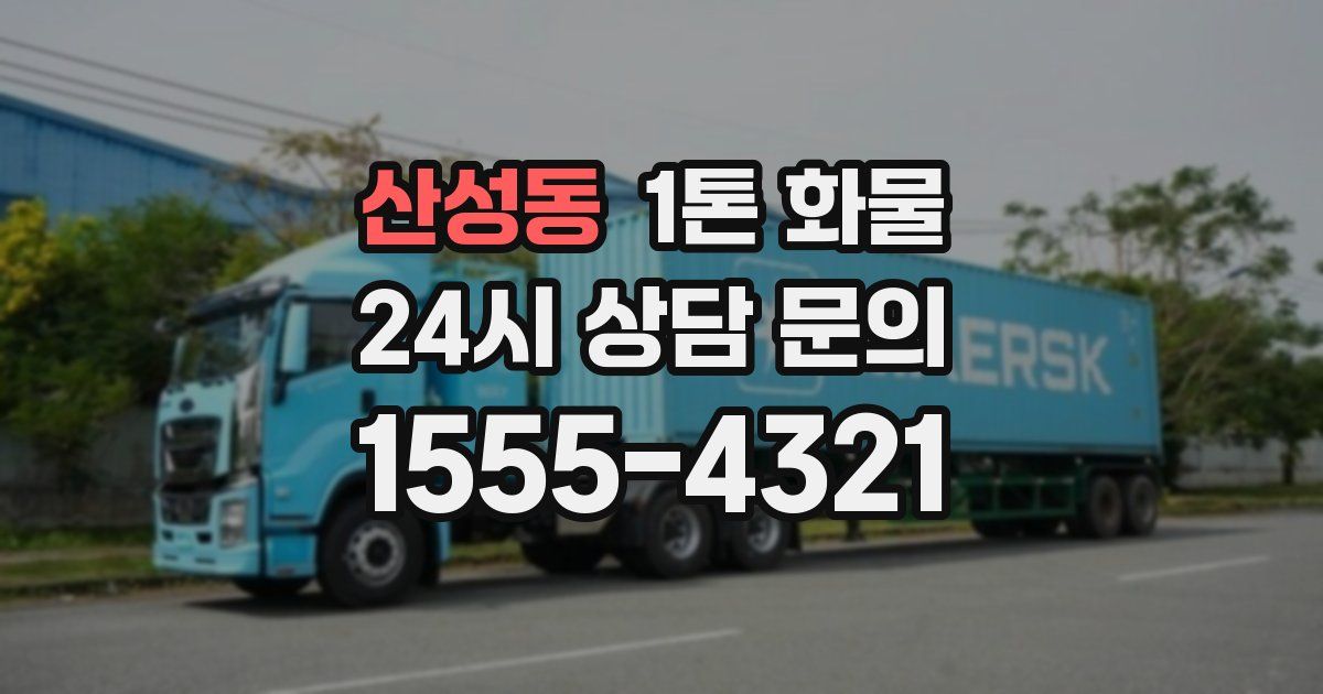 산성동 1톤 화물