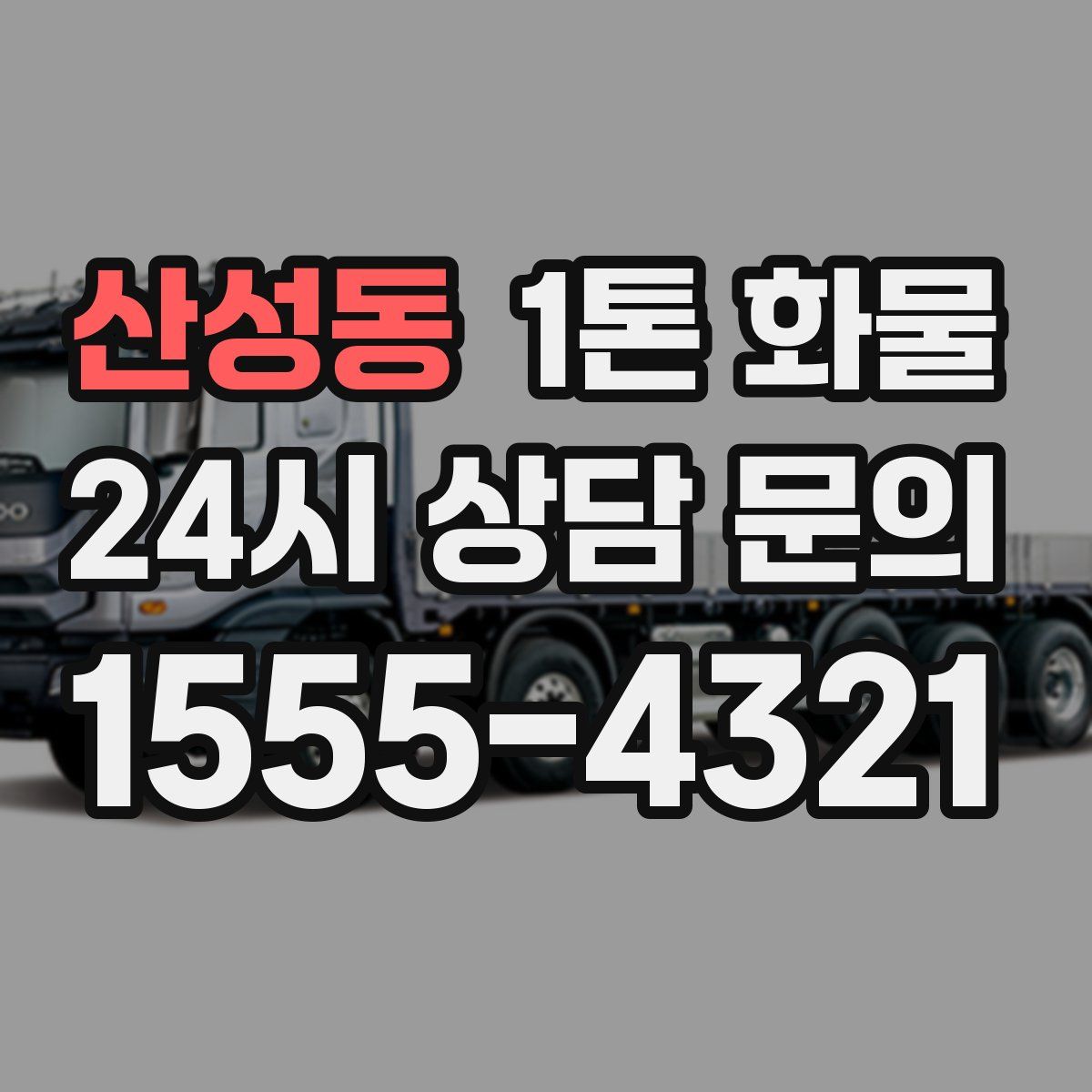 산성동 1톤 화물