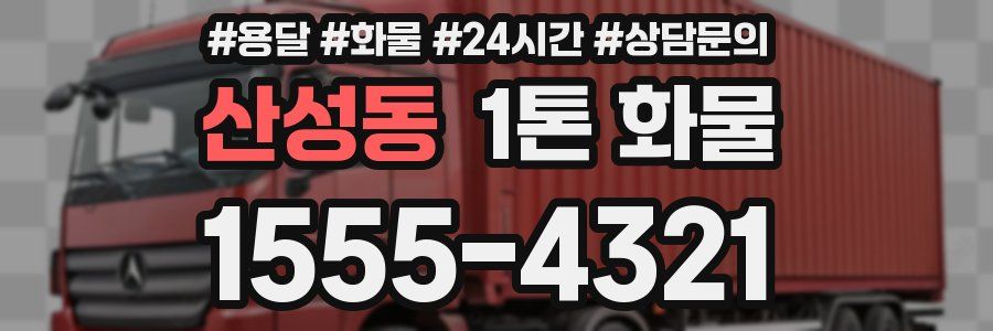 산성동 1톤 화물