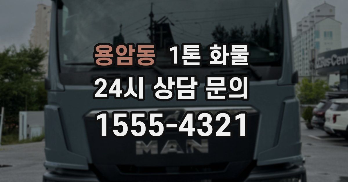 용암동 1톤 화물