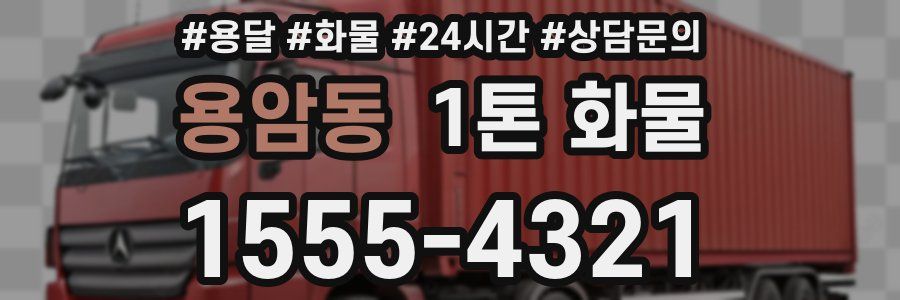 용암동 1톤 화물