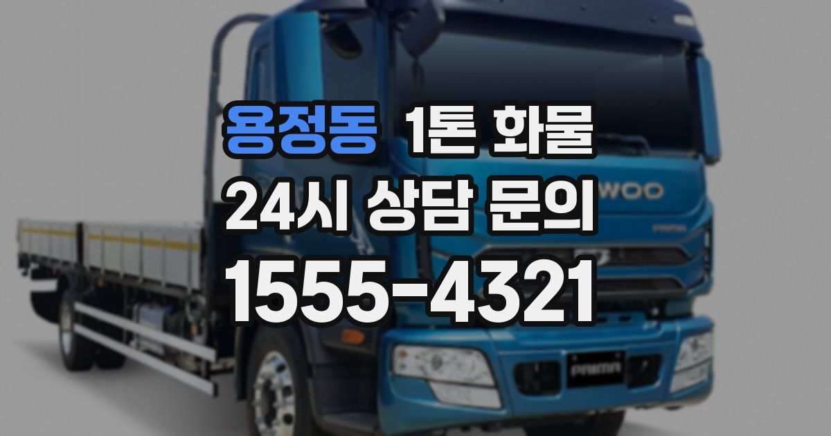 용정동 1톤 화물