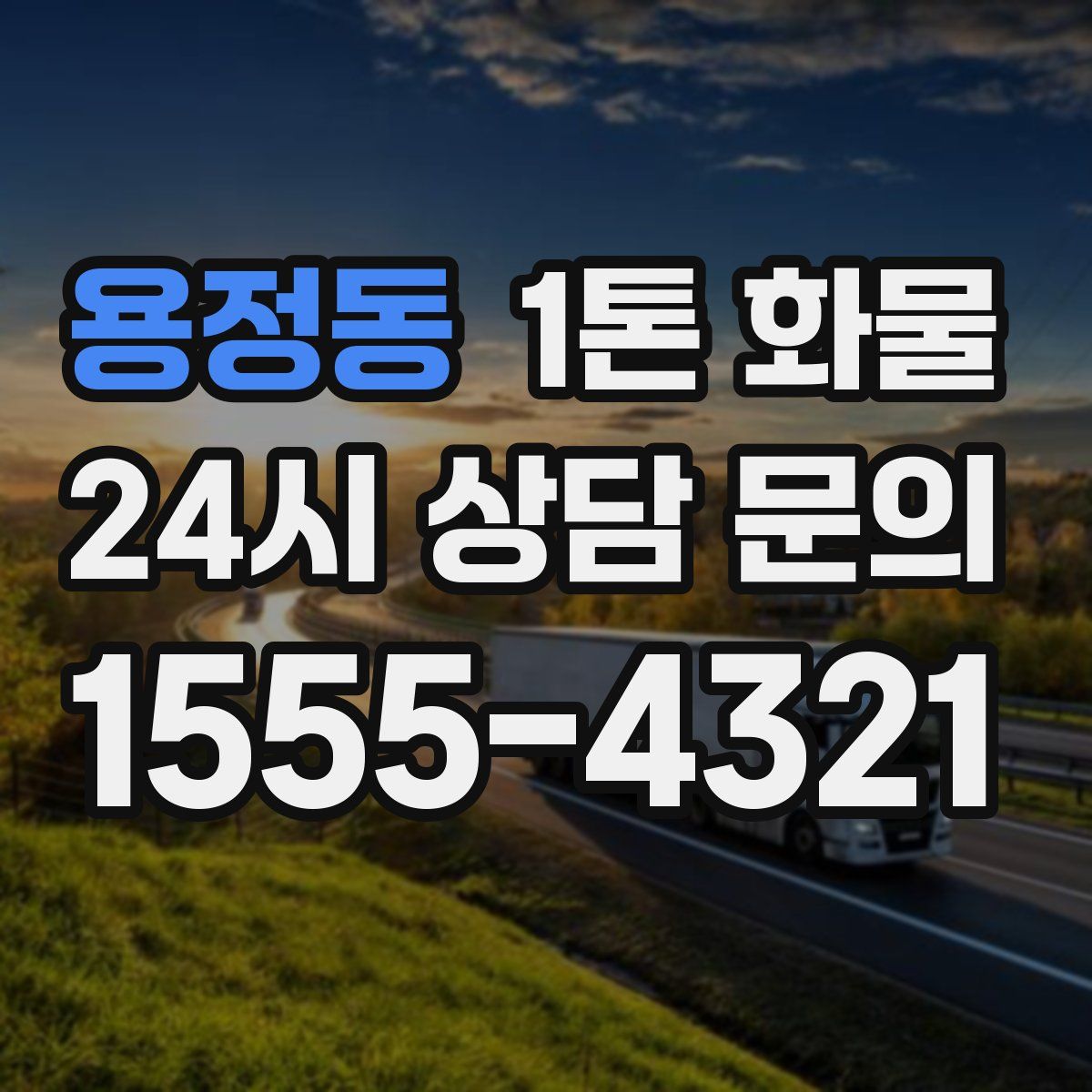 용정동 1톤 화물
