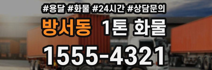방서동 1톤 화물