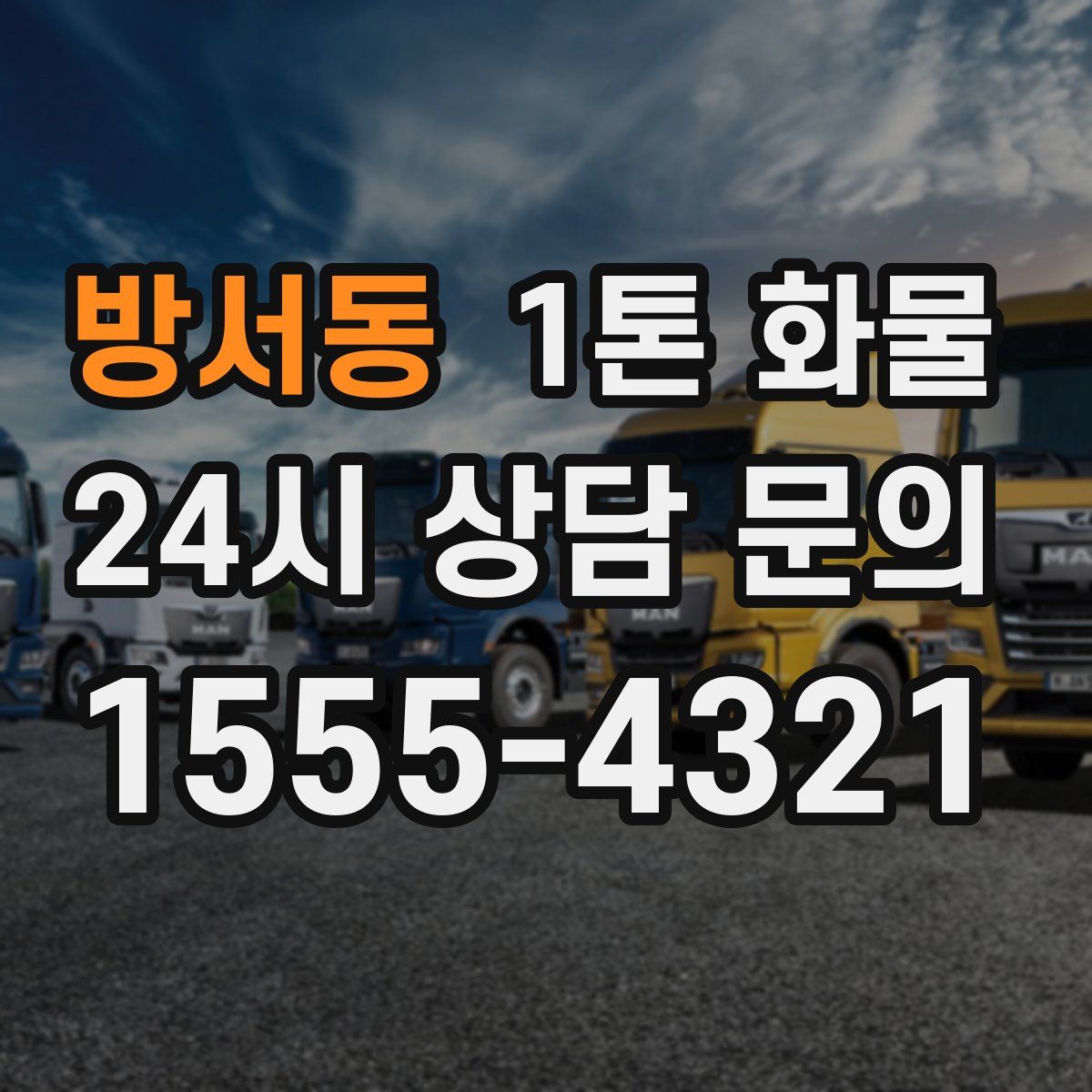 방서동 1톤 화물