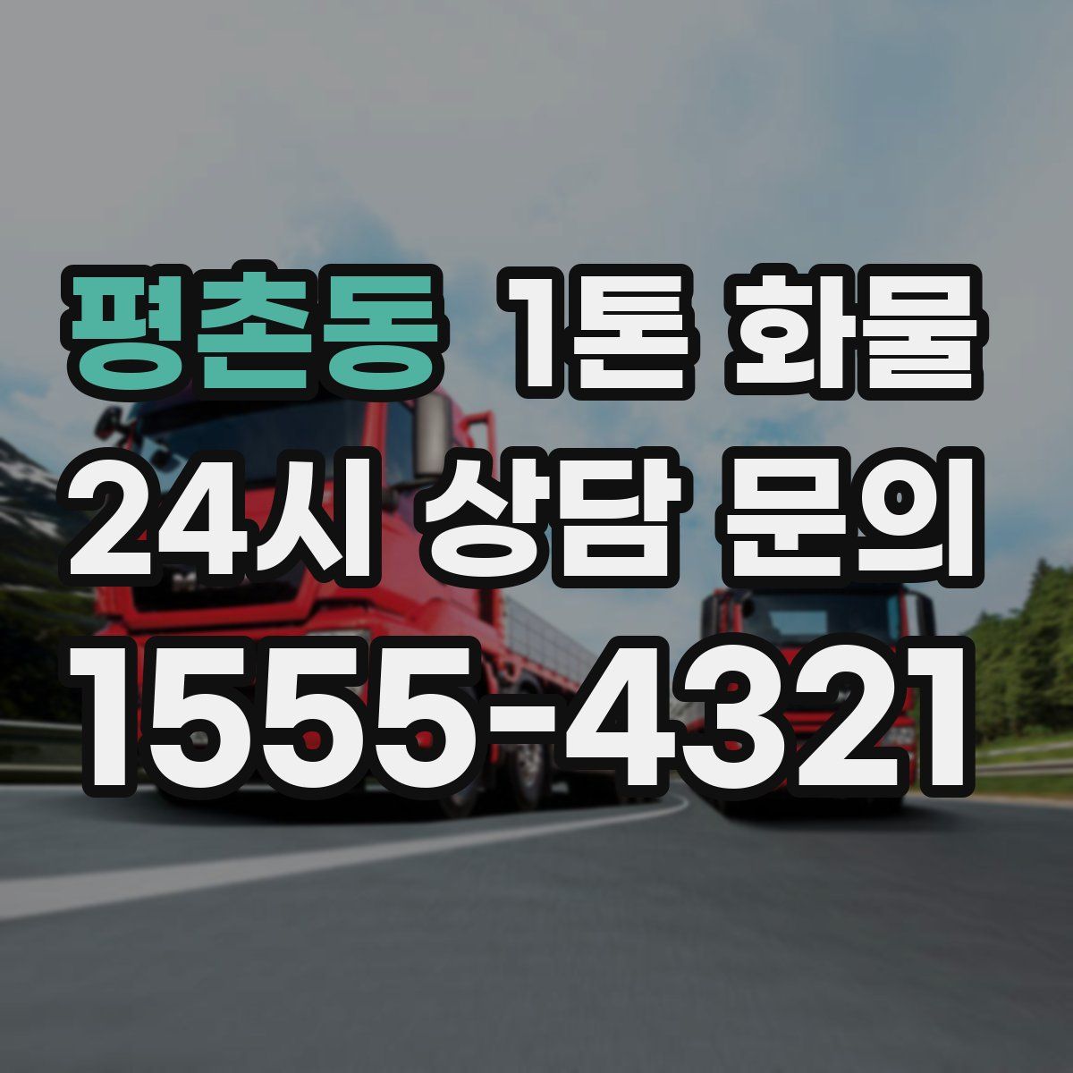평촌동 1톤 화물