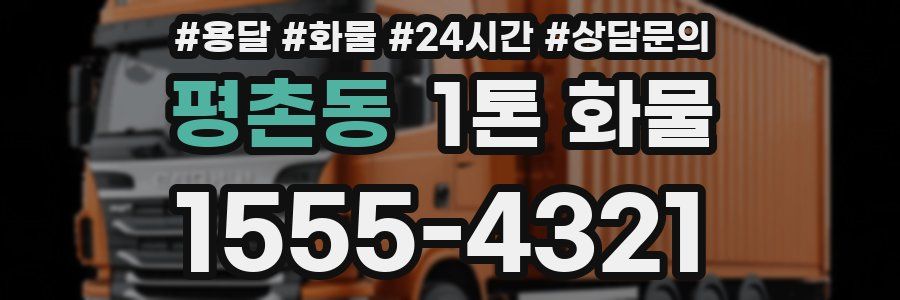 평촌동 1톤 화물