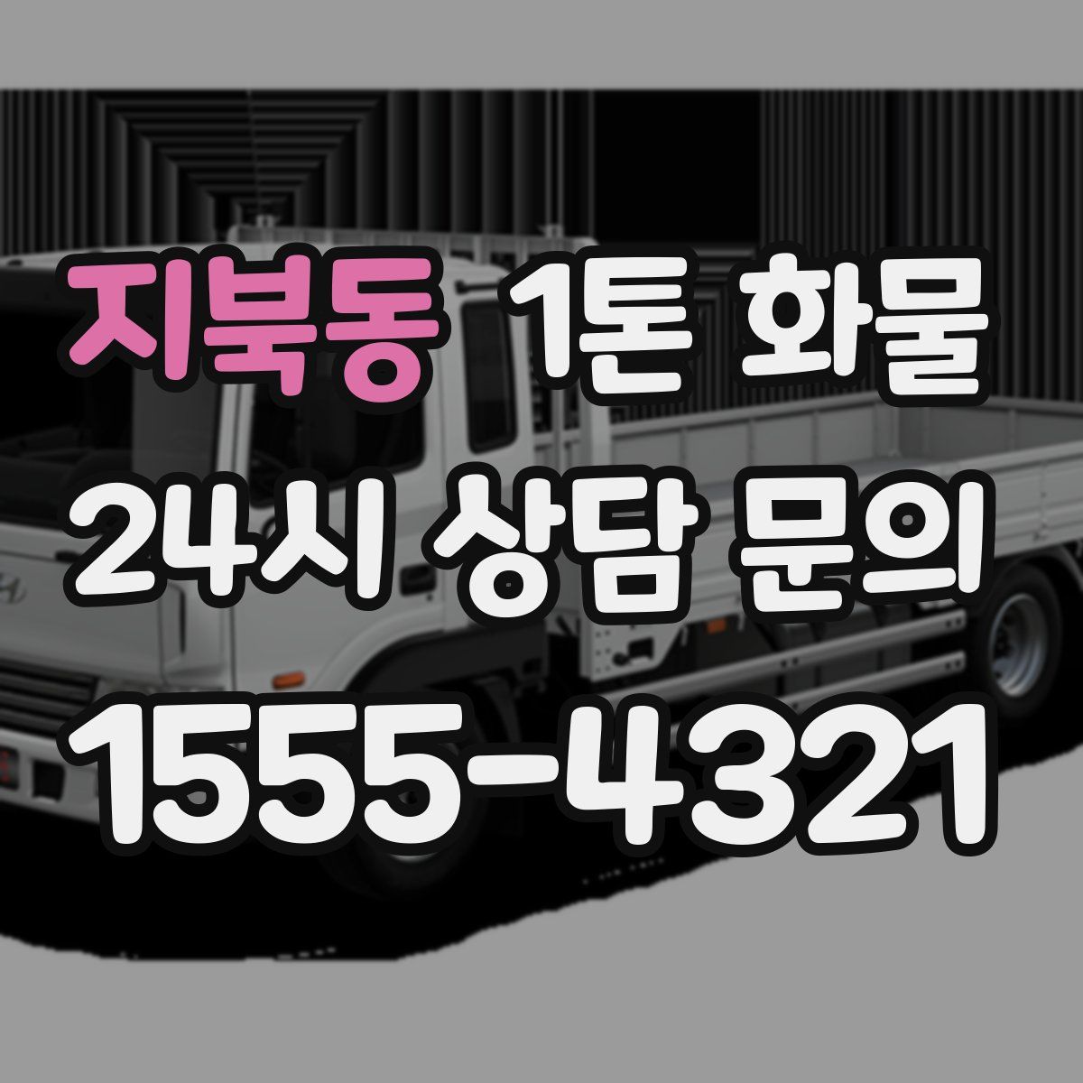 지북동 1톤 화물