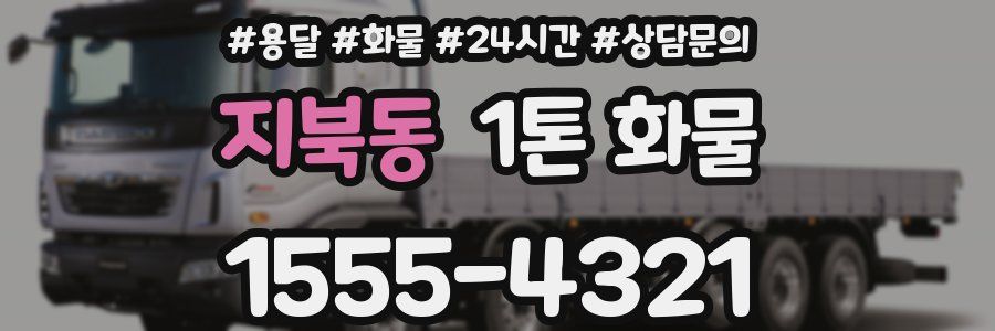 지북동 1톤 화물