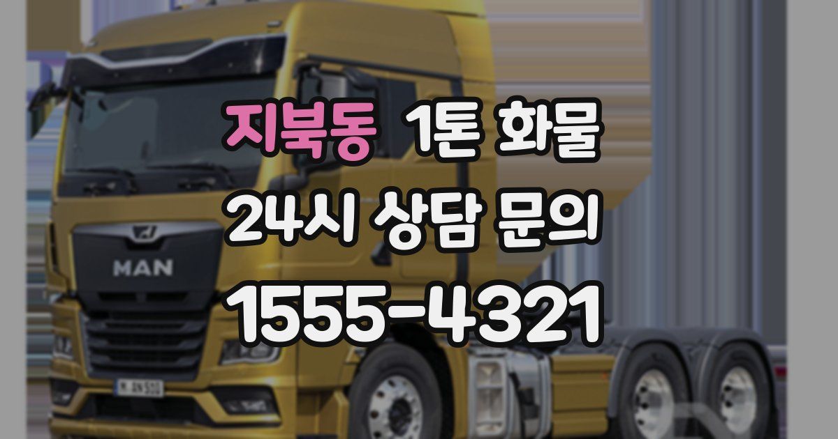 지북동 1톤 화물