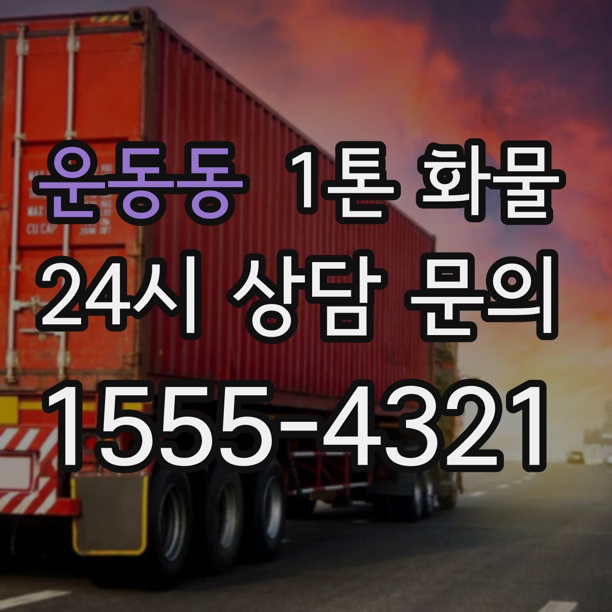 운동동 1톤 화물