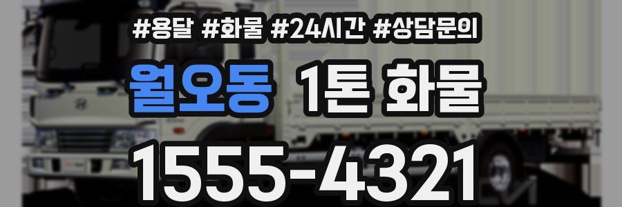 월오동 1톤 화물