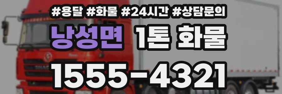 낭성면 1톤 화물