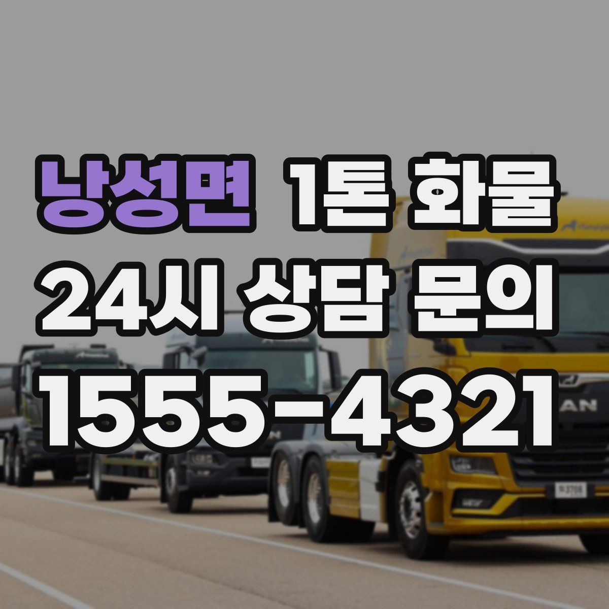낭성면 1톤 화물