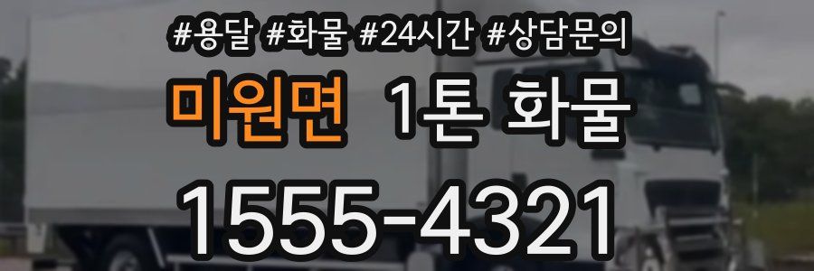 미원면 1톤 화물