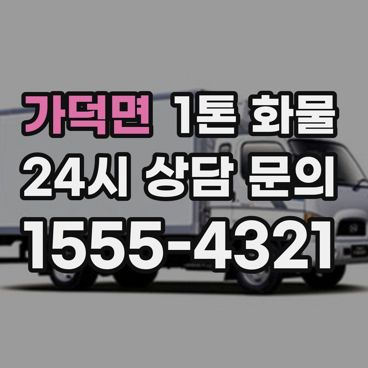가덕면 1톤 화물