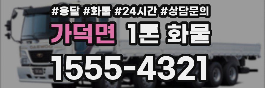 가덕면 1톤 화물