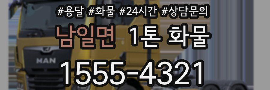 남일면 1톤 화물
