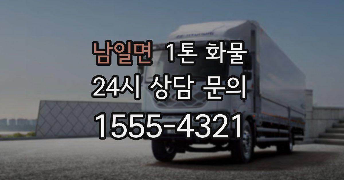 남일면 1톤 화물
