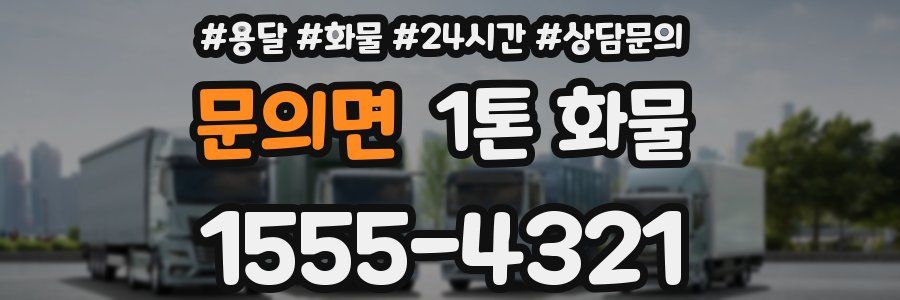 문의면 1톤 화물