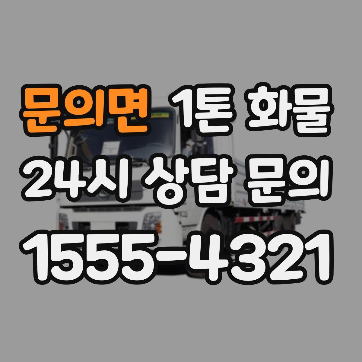 문의면 1톤 화물