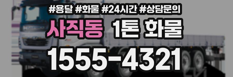 사직동 1톤 화물