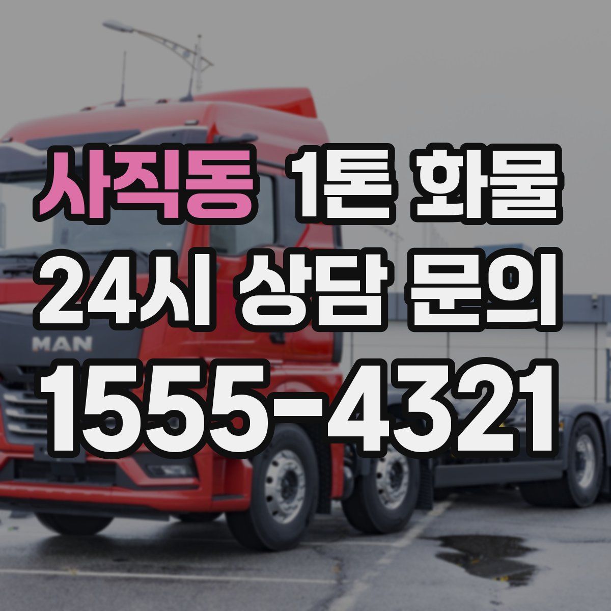 사직동 1톤 화물