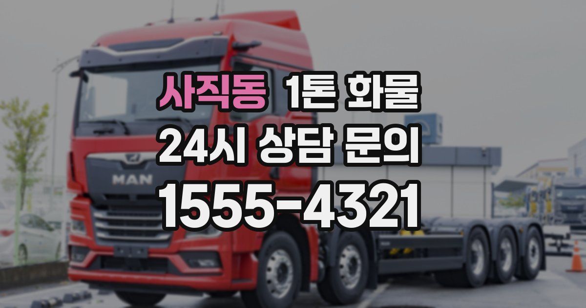 사직동 1톤 화물