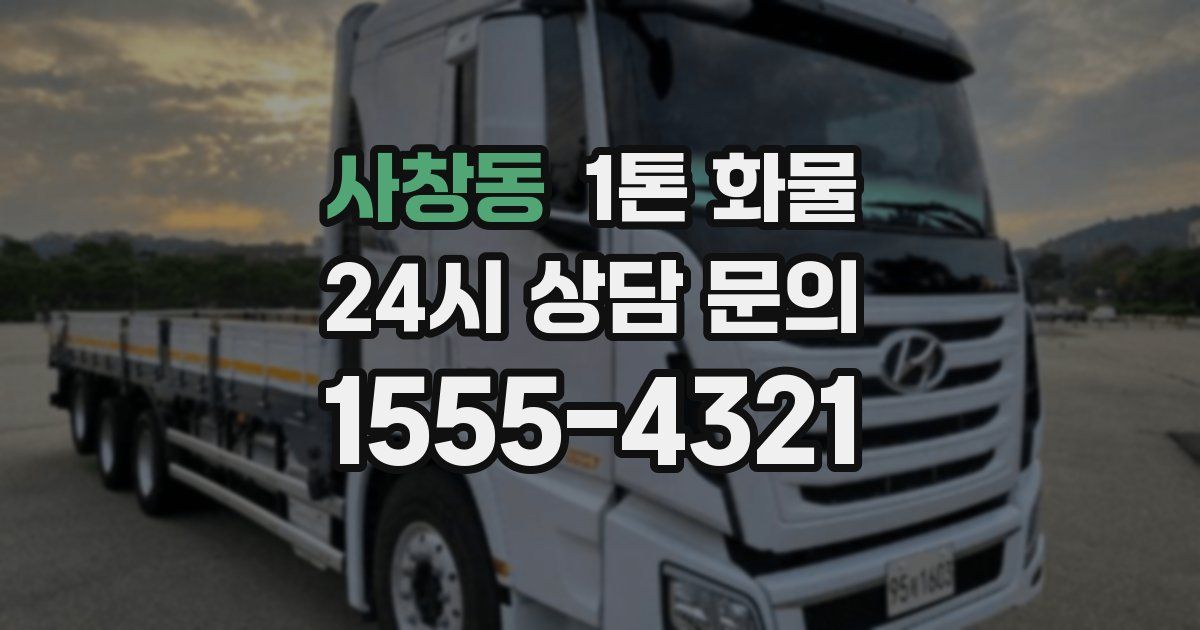 사창동 1톤 화물