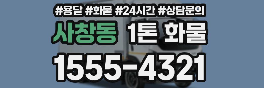 사창동 1톤 화물