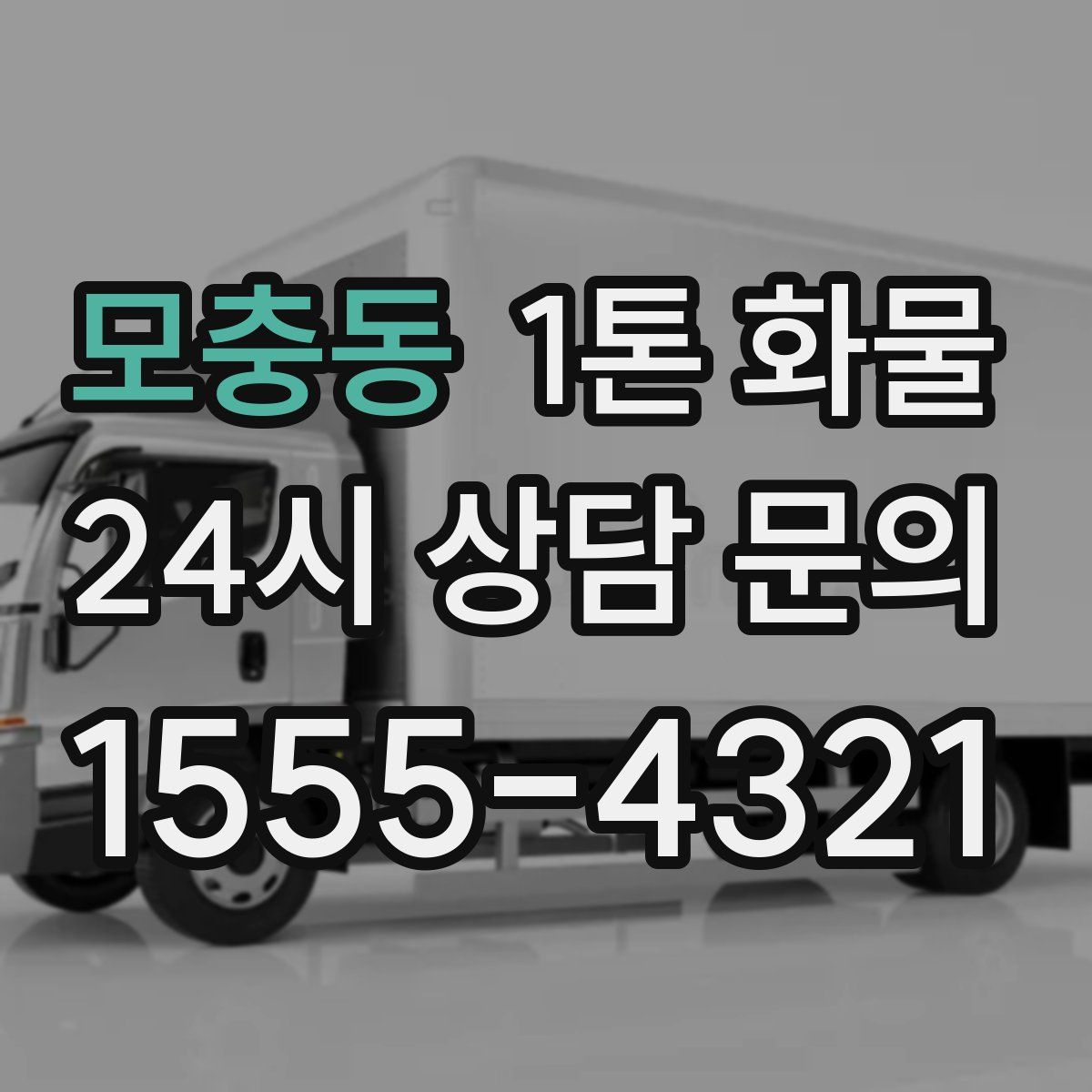 모충동 1톤 화물