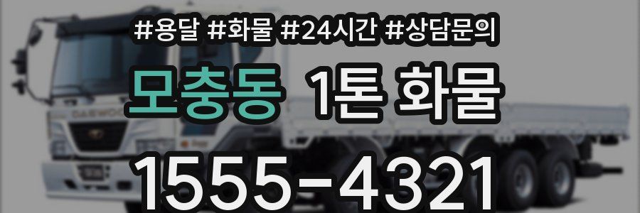 모충동 1톤 화물