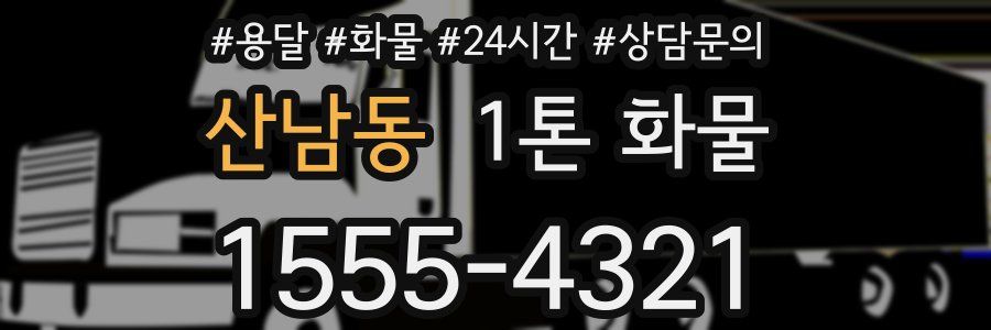 산남동 1톤 화물
