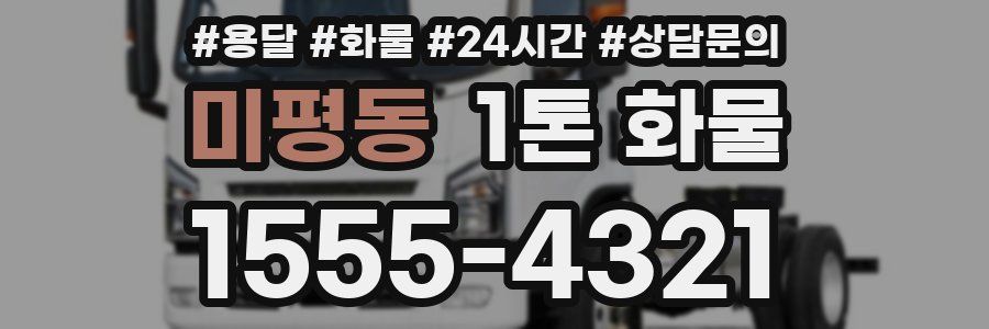 미평동 1톤 화물