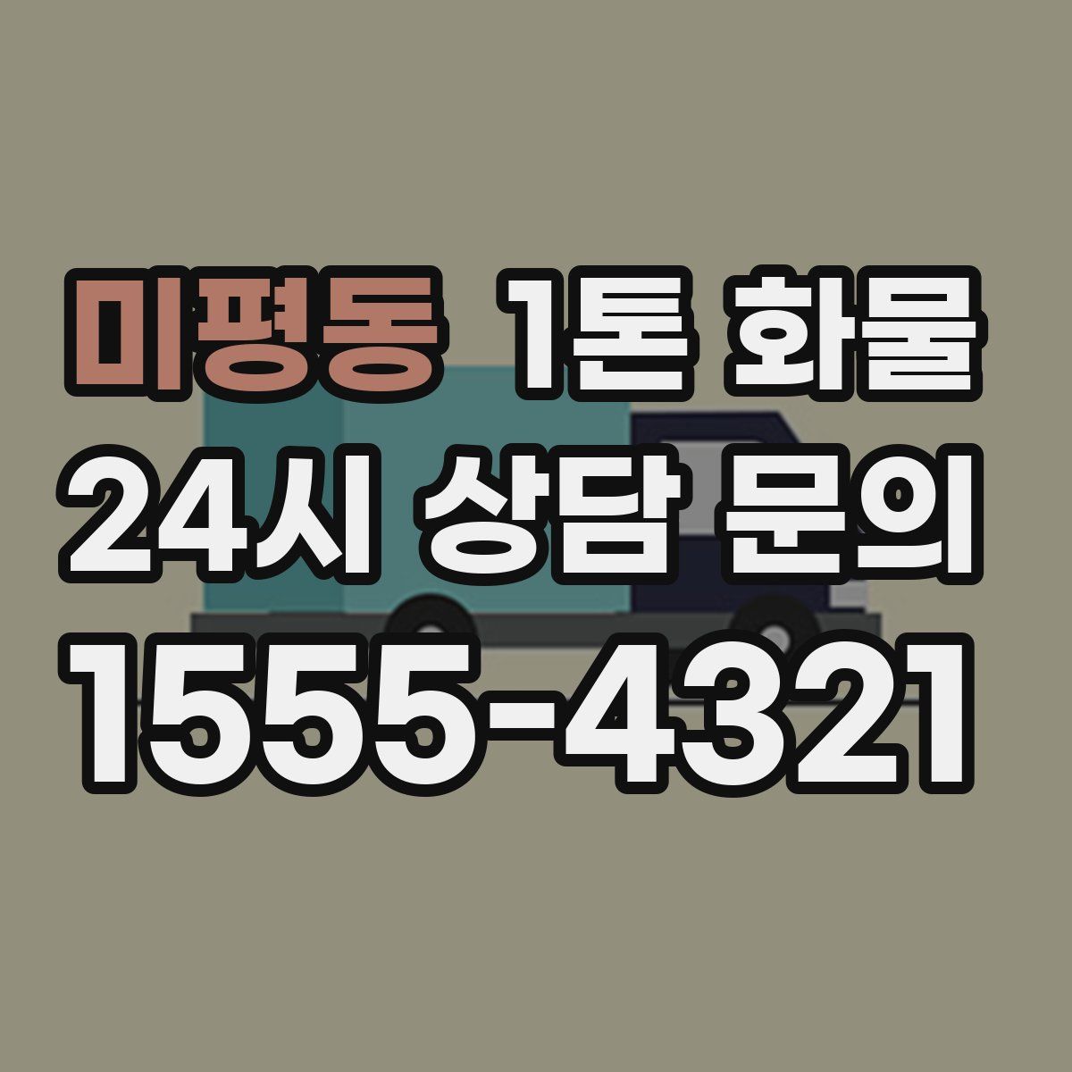 미평동 1톤 화물