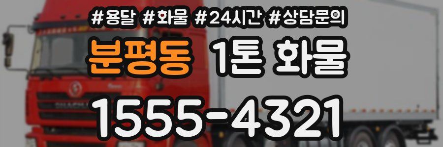 분평동 1톤 화물