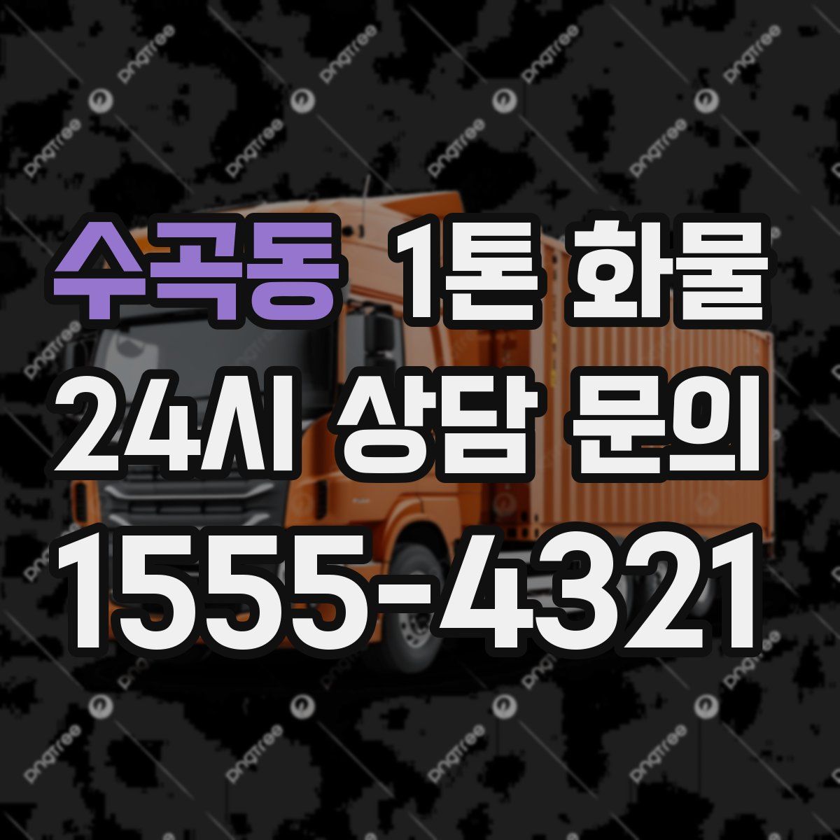 수곡동 1톤 화물