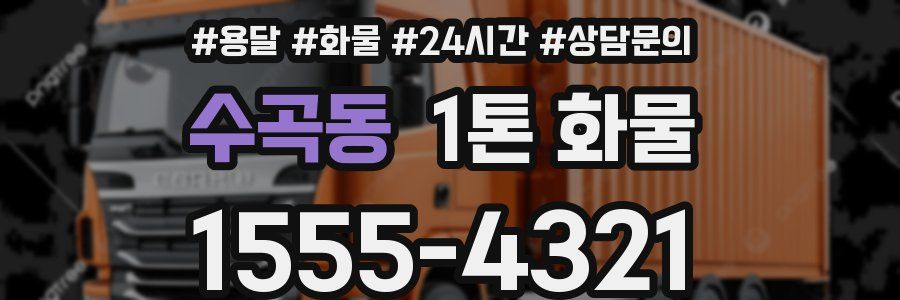 수곡동 1톤 화물