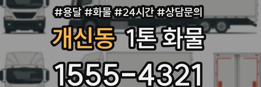 개신동 1톤 화물